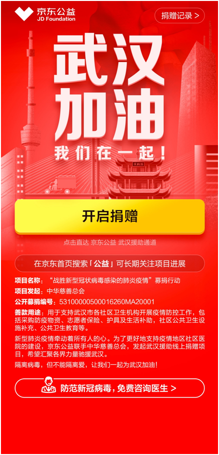 京东与中华慈善总会联合在京东暖东公益平台上线“战胜新型冠状病毒感染的肺炎疫情”募捐行动