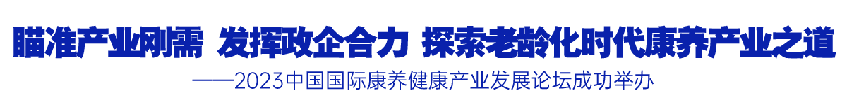 瞄准产业刚需 发挥政企合力 探索老龄化时代康养产业之道